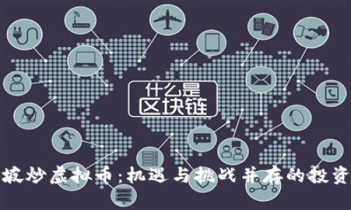 新加坡炒虚拟币：机遇与挑战并存的投资之路