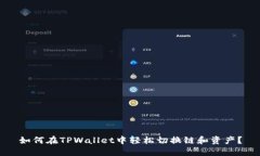 如何在TPWallet中轻松切换链和资产？