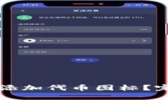 如何在TPWallet中添加代币图标？完整指南与操作步