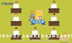 保护你的资产：全面解析