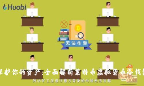 保护你的资产：全面解析莱特币虚拟货币冷钱包