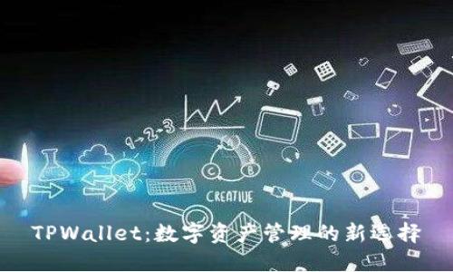 TPWallet：数字资产管理的新选择