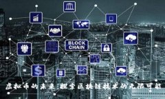 虚拟币的未来：探索区块