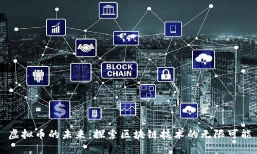 虚拟币的未来：探索区块链技术的无限可能