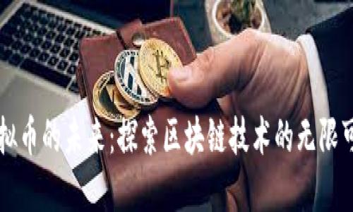 虚拟币的未来：探索区块链技术的无限可能