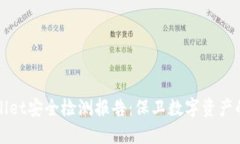 相关: TPWallet安全检测报告：保卫数字资产的第一