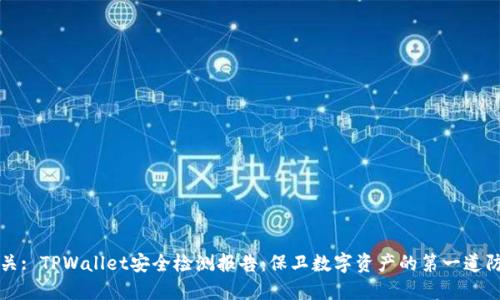 相关: TPWallet安全检测报告：保卫数字资产的第一道防线