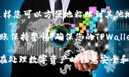 TPWallet是一个多链数字钱包，用户可以用它存储和管理多种数字资产，包括但不限于加密货币。要找到TPWallet的钱包地址，您可以按照以下步骤操作：

1. **打开TPWallet应用**：首先在您的手机或设备上打开TPWallet应用。如果你还没有下载，请前往应用商店（如Apple Store或Google Play）下载并安装。

2. **选择相应的币种**：在TPWallet界面上，您将看到钱包中支持的各种数字资产。点击您想要查看地址的币种。例如，如果您想查看您的以太坊地址，请选择“以太坊”。

3. **查找钱包地址**：
   - **以太坊**：点击“以太坊”后，您会看到您的以太坊地址，通常以“0x”开头的一串字符，这就是您的钱包地址。
   - **其他币种**：对于其他币种（如比特币、TRON等），流程相似，选择相应的币种，就能找到该币种钱包的地址。

4. **复制钱包地址**：一旦找到您的钱包地址，您可以点击“复制”，这样您可以方便地粘贴到其他地方使用，如进行转账或分享给其他人。

5. **注意安全**：请务必妥善保管您的钱包地址，并对发生的任何转账保持警惕。确保您的TPWallet安全，不要将私钥或助记词泄露给他人。

总之，TPWallet的钱包地址可以通过选择相应的币种轻松找到，确保在处理数字资产时注意安全和隐私问题。如果有其他问题或需要进一步的帮助，请随时询问。