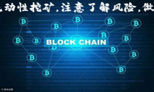 要打开TPWallet的资金池，您需要遵循一系列步骤，并确保您熟悉TPWallet的基本功能和操作界面。以下是一些简单的步骤和注意事项，帮助您开启TPWallet资金池。

### 一、了解TPWallet

TPWallet是一种数字钱包，允许用户存储、管理和交易多种加密货币。资金池是TPWallet的一项重要功能，使用户可以将其资金投入流动性池，以获取收益或参与一些DeFi项目。

### 二、创建TPWallet账户

1. **下载TPWallet**: 您需要在手机应用商店中找到并下载TPWallet应用。
2. **注册账户**: 打开应用，按照提示创建账户。您可能需要设置一个强密码并备份助记词。
3. **身份验证**: 在某些情况下，可能需要进行身份验证以确保账户安全。

### 三、打开资金池

1. **登录账户**: 使用您的帐户凭据登录TPWallet应用。
2. **访问资金池功能**:
   - 在主界面中找到“资金池”或“流动性挖矿”的选项。
   - 点击进入资金池页面，您可以查看可用的资金池和相关信息。
3. **选择可参与的池**: 根据个人需求选择对应的资金池，阅读相关条款和收益说明。
4. **存入资金**:
   - 点击“存入”按钮，然后选择要存入的金额及币种。
   - 确认交易，需要支付一些交易费用。
5. **确认参与**: 确认您已经成功加入资金池，系统会显示您在池中的份额和预计收益。

### 四、管理您的资金池

1. **查看收益**: 在TPWallet中定期查看您的资金池收益，了解市场变化。
2. **提取资金**: 当您决定提取资金时，选择相应的池，点击“提取”按钮，并按照系统提示完成操作。

希望这些步骤能够帮助您顺利打开TPWallet资金池，并参与加密货币的流动性挖矿。注意了解风险，做好资金管理。

### 关键词

TPWallet,资金池,加密货币/guanjianci  
如何顺利开启TPWallet资金池：全面指南与注意事项