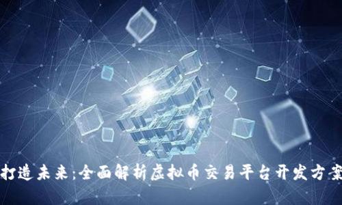 打造未来：全面解析虚拟币交易平台开发方案