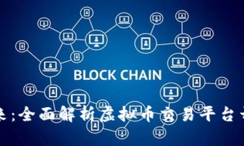 打造未来：全面解析虚拟币交易平台开发方案