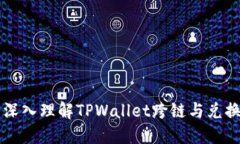### 深入理解TPWallet跨链与兑换的区别
