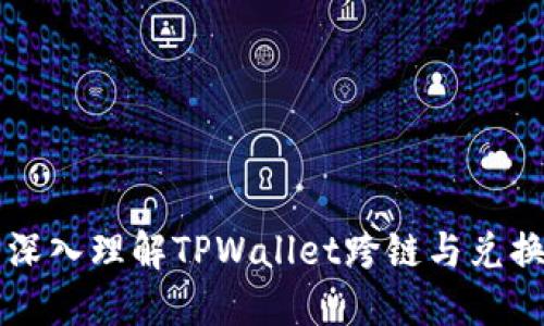 ### 深入理解TPWallet跨链与兑换的区别
