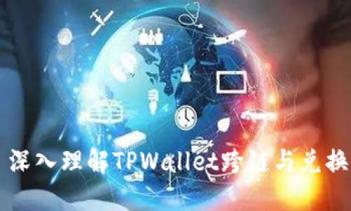 ### 深入理解TPWallet跨链与兑换的区别