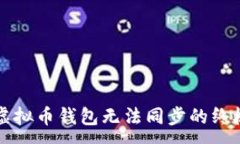 :解决虚拟币钱包无法同步
