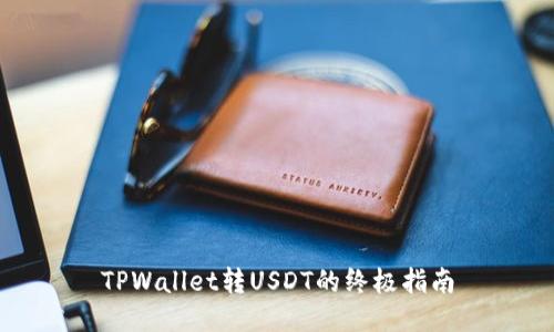 TPWallet转USDT的终极指南