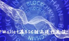 如何使用TPWallet在BSC链上进行充值：一步步指南