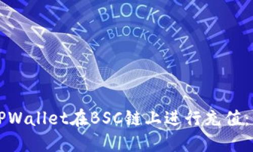 如何使用TPWallet在BSC链上进行充值：一步步指南