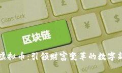 首富虚拟币：引领财富变