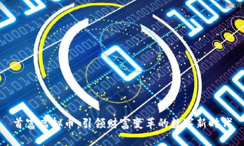 首富虚拟币：引领财富变革的数字新时代