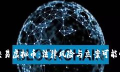 个人交易虚拟币：法律风