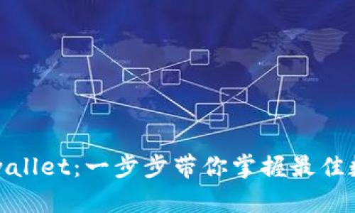 轻松下载tpwallet：一步步带你掌握最佳数字钱包选择