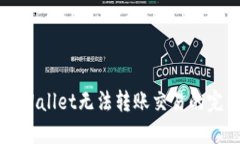解决TPWallet无法转账交易的完整指南