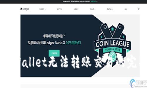 解决TPWallet无法转账交易的完整指南