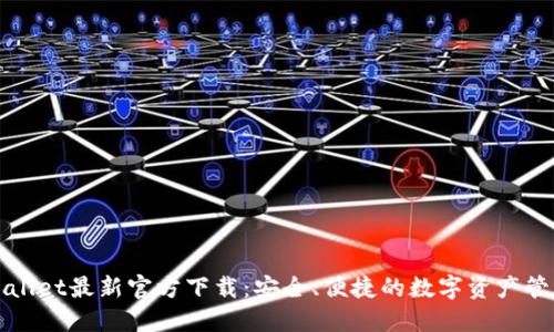 : TPWallet最新官方下载：安全、便捷的数字资产管理利器