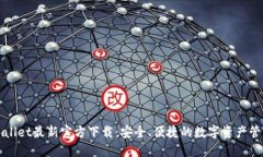 : TPWallet最新官方下载：安全、便捷的数字资产管