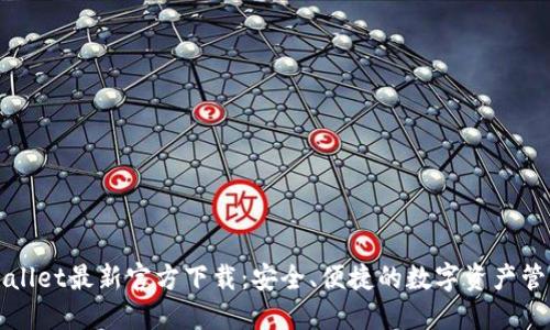 : TPWallet最新官方下载：安全、便捷的数字资产管理利器