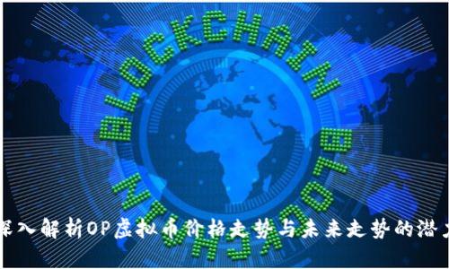 深入解析OP虚拟币价格走势与未来走势的潜力