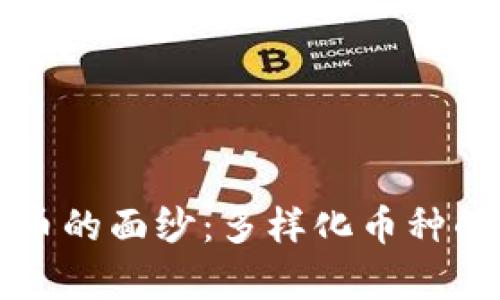 揭开虚拟币的面纱：多样化币种的深度解析