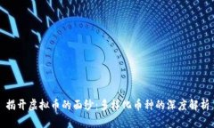 揭开虚拟币的面纱：多样