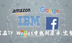  如何在TP Wallet中找到屎币：完整指南