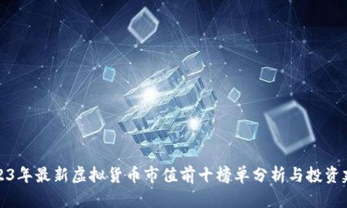 2023年最新虚拟货币市值前十榜单分析与投资建议