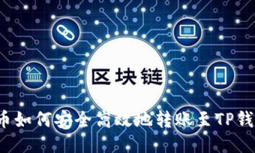 火币如何安全高效地转账至TP钱包?