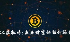 深度解析MCC虚拟币：未来