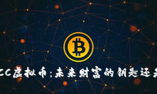 深度解析MCC虚拟币：未来财富的钥匙还是泡沫幻想？