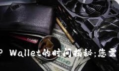 欧易提币到TP Wallet的时间