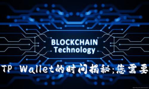 欧易提币到TP Wallet的时间揭秘：您需要知道的一切
