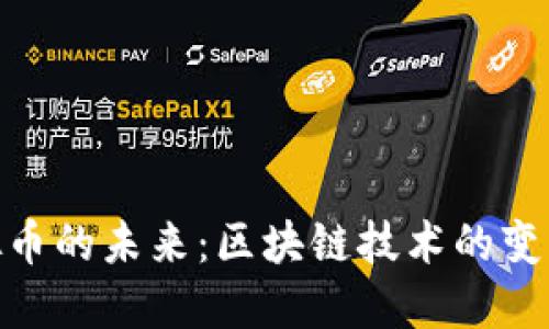 探索虚拟币的未来：区块链技术的变革与机遇