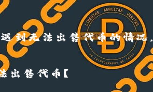 在TPWallet上，有些用户会遇到无法出售代币的情况。以下是围绕构建的内容：  

  
为什么我在TPWallet上无法出售代币？