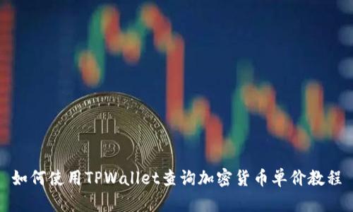 如何使用TPWallet查询加密货币单价教程