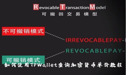如何使用TPWallet查询加密货币单价教程