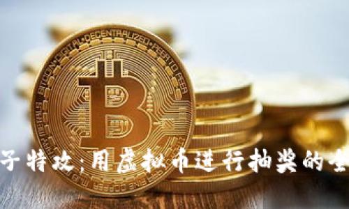揭秘量子特攻：用虚拟币进行抽奖的全新体验