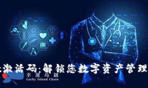TPWallet激活码：解锁您数字资产管理的新体验