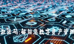 TPWallet激活码：解锁您数字资产管理的新体验