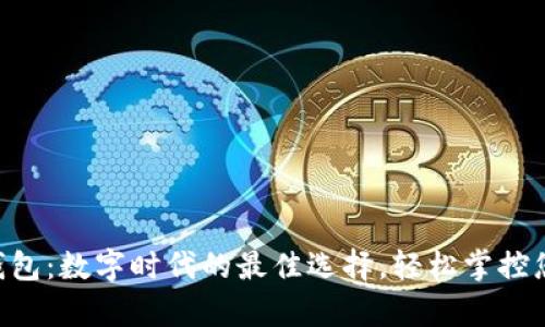 TOPAY钱包：数字时代的最佳选择，轻松掌控您的财富