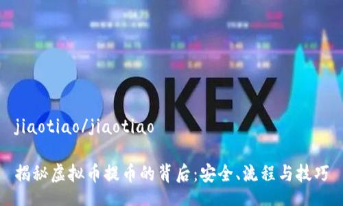 jiaotiao/jiaotiao

揭秘虚拟币提币的背后：安全、流程与技巧